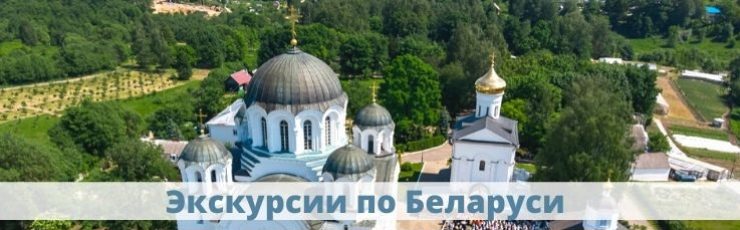 Экскурсии по Беларуси