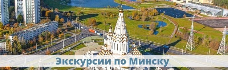 Экскурсии по Минску